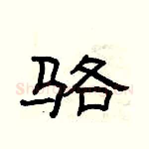 骆