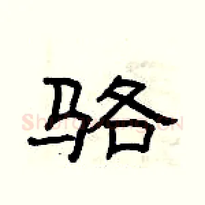 骆