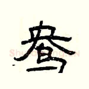 鸯