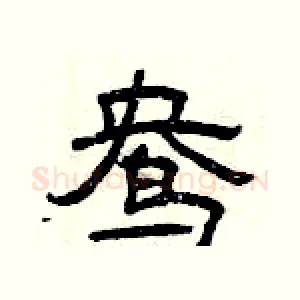 鸯