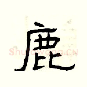 鹿