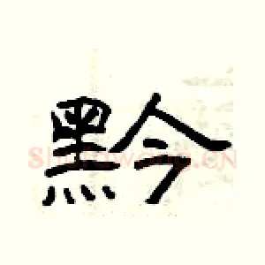 黔