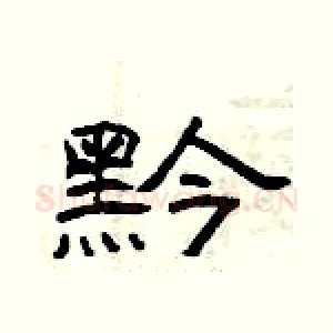 黔