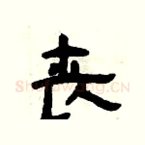 丧