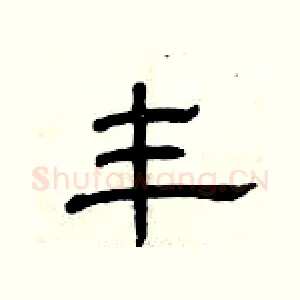 丰