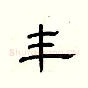 丰
