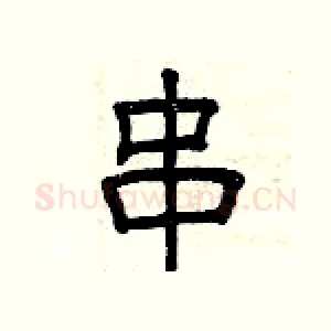 串
