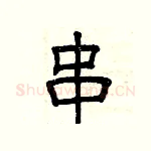 串