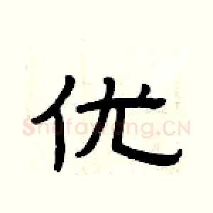 优