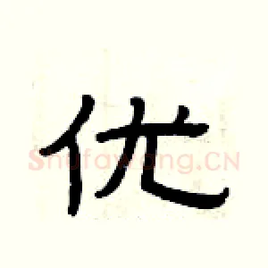 优