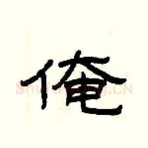 俺