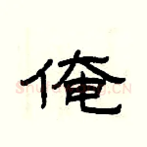 俺