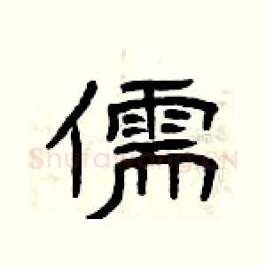 儒