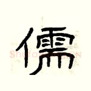 儒