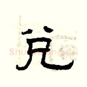 兑