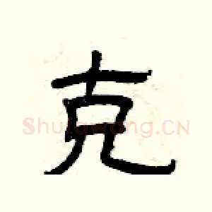 克