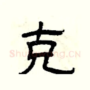 克