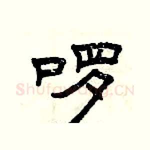 啰