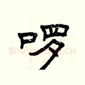 啰