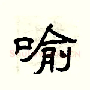 喻