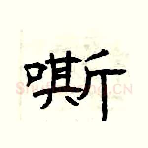 嘶