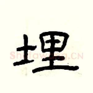 埋
