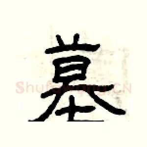墓