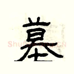 墓