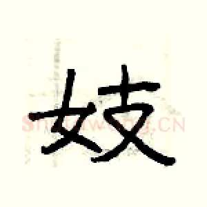 妓
