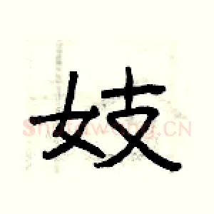 妓