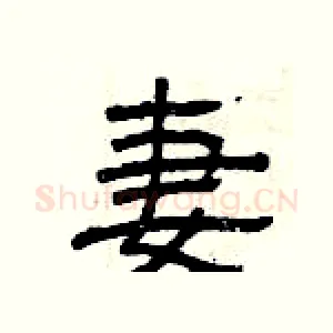 妻