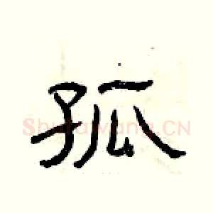 孤