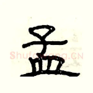 孟