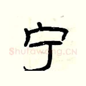 宁