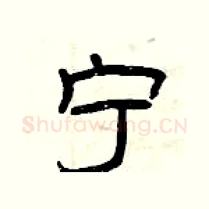 宁