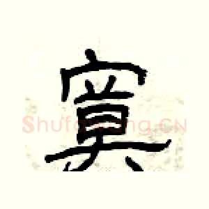 寞