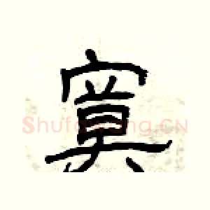寞