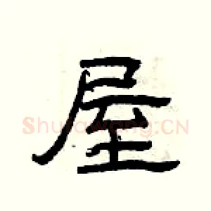 屋