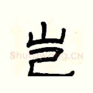 岂