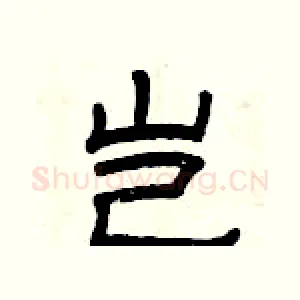 岂