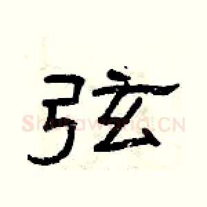 弦