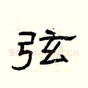 弦