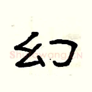 幻