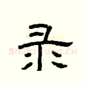 录