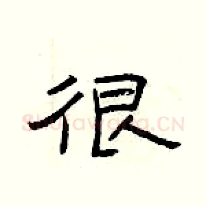 很