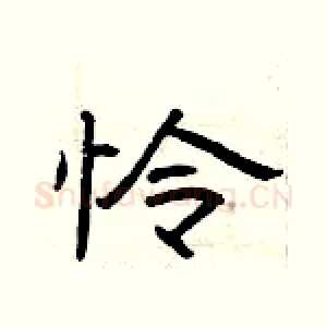 怜