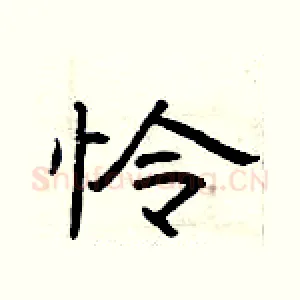 怜