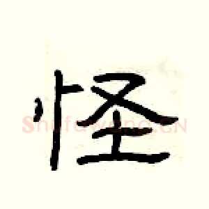 怪