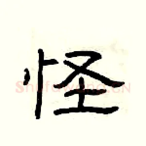 怪