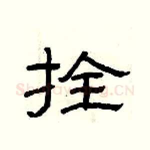 拴
